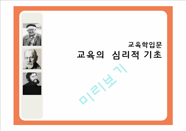 2000원]피아제, 프로이트, 에릭슨의 발달이론 비교 분석과 시사점 및 우리나라의 교육(2012년 추천 우수 레포트 선정★★★★★).ppt